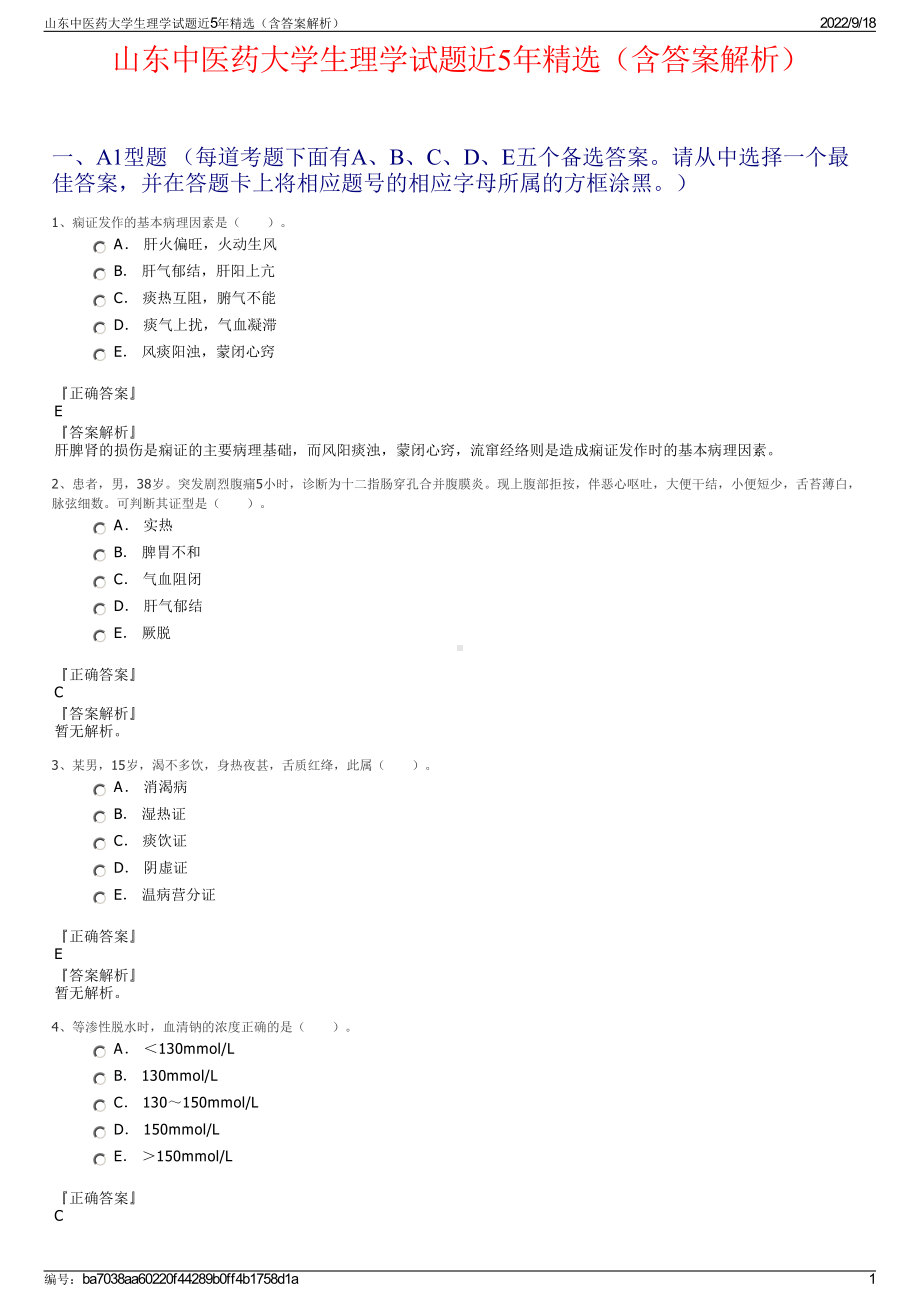 山东中医药大学生理学试题近5年精选（含答案解析）.pdf_第1页