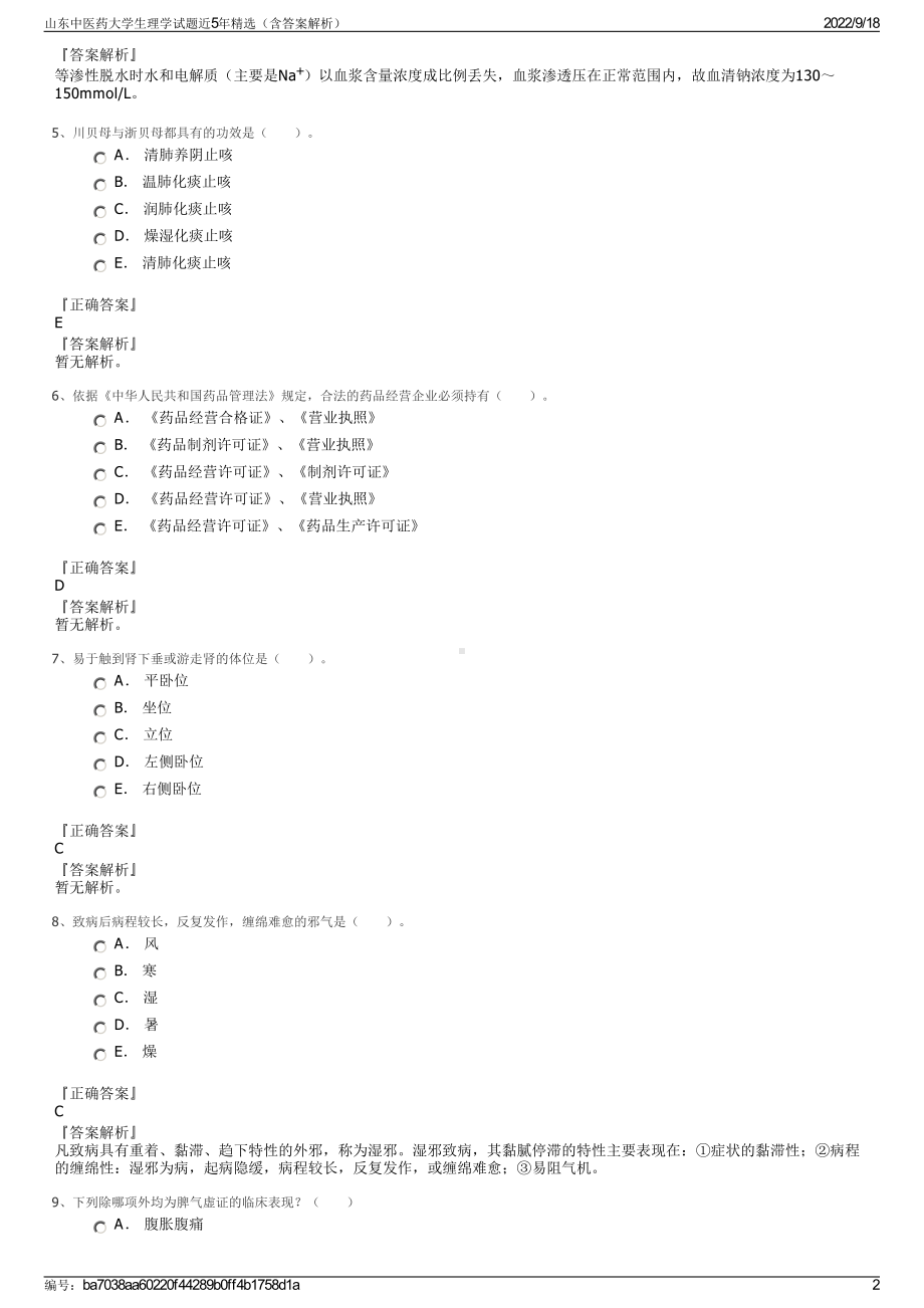 山东中医药大学生理学试题近5年精选（含答案解析）.pdf_第2页