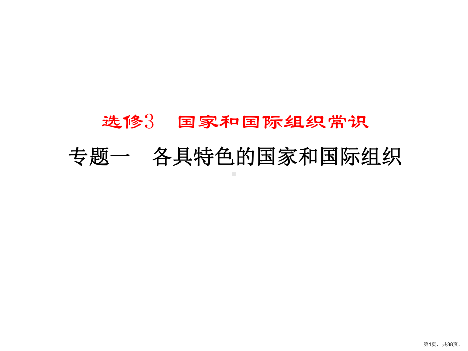 专题一各具特色的国家和国际组织剖析课件.pptx_第1页