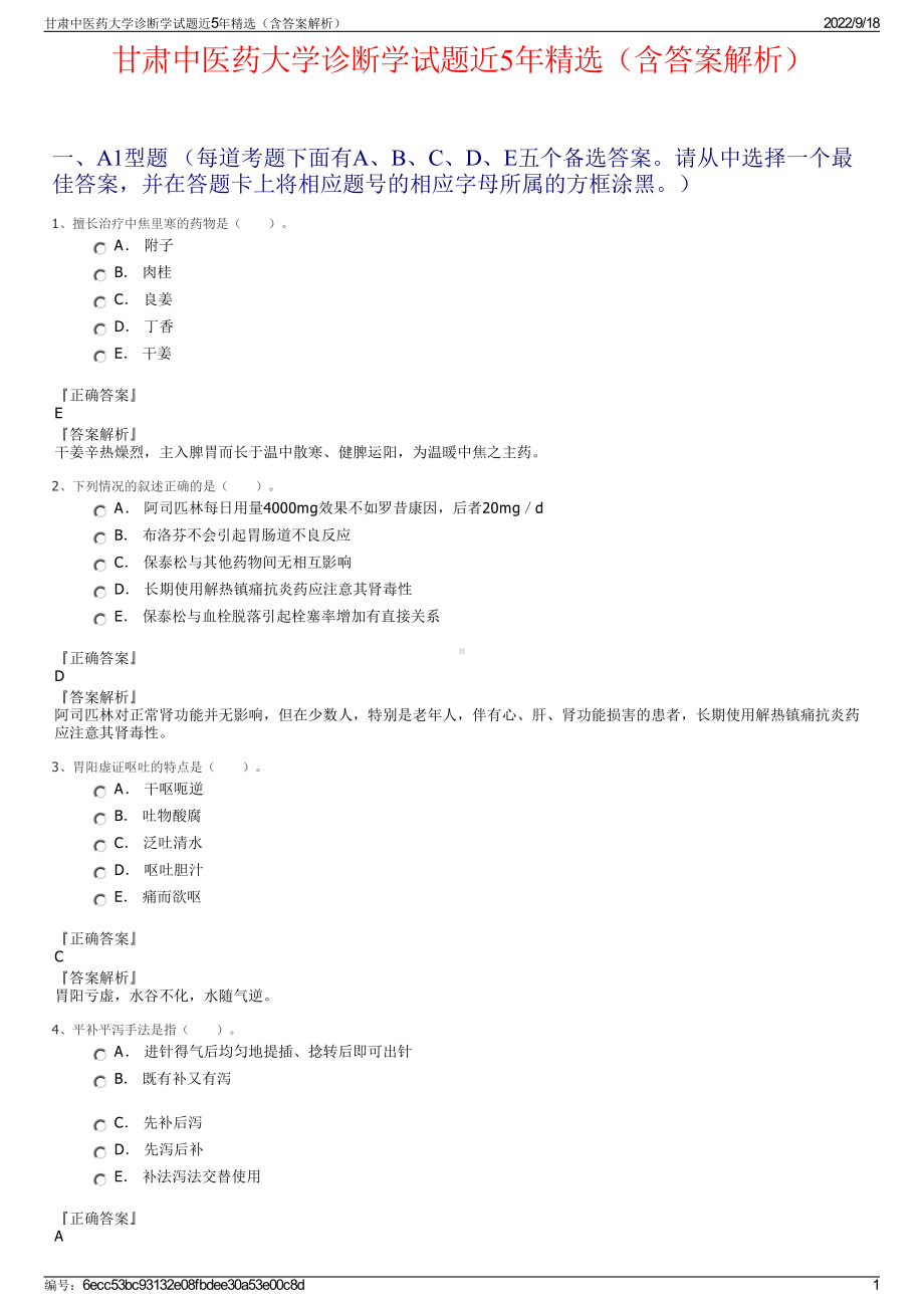 甘肃中医药大学诊断学试题近5年精选（含答案解析）.pdf_第1页