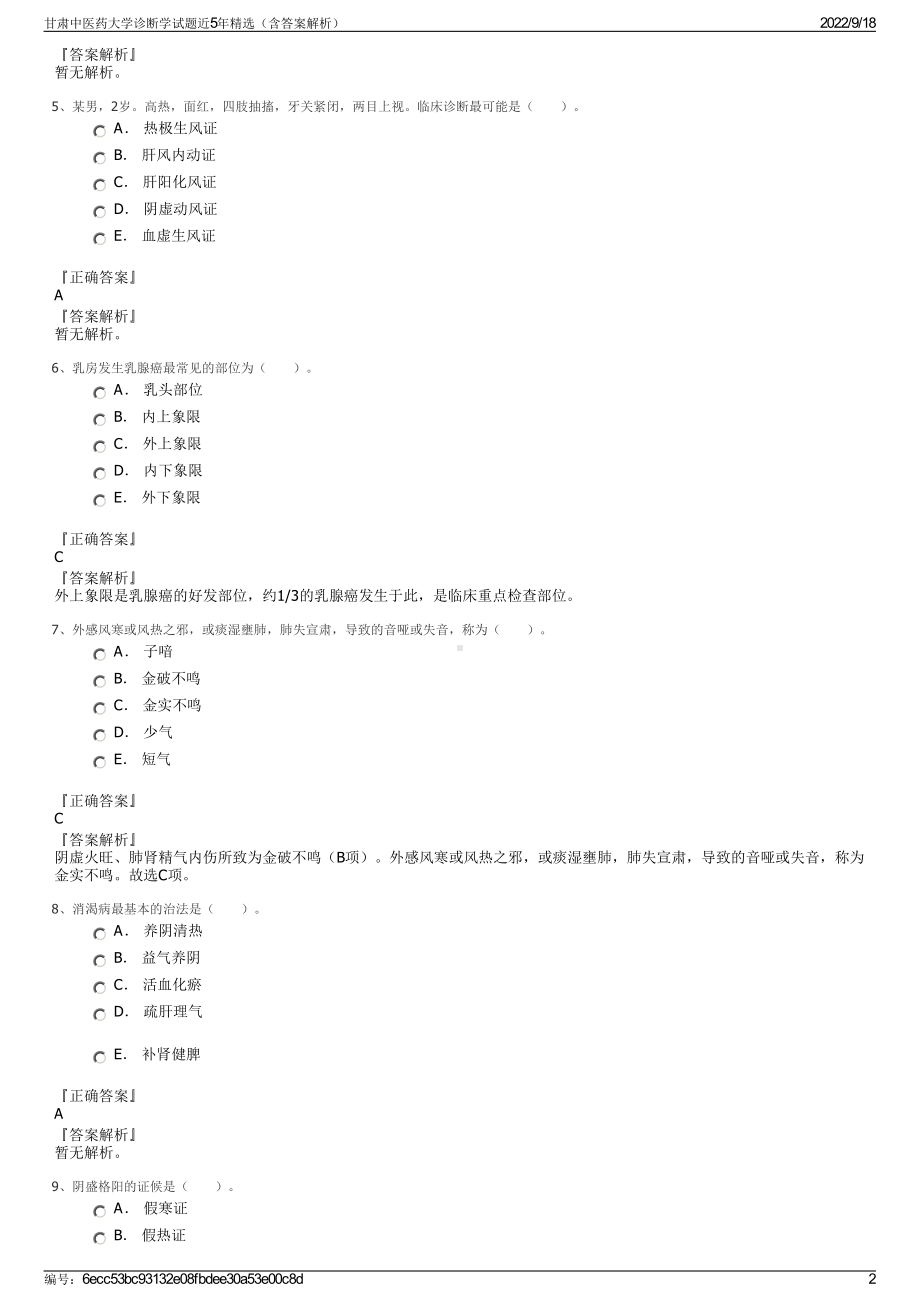 甘肃中医药大学诊断学试题近5年精选（含答案解析）.pdf_第2页