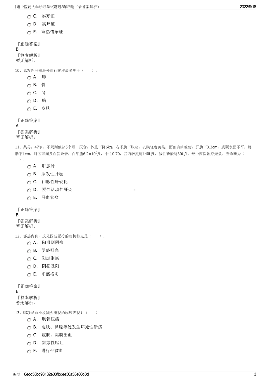 甘肃中医药大学诊断学试题近5年精选（含答案解析）.pdf_第3页