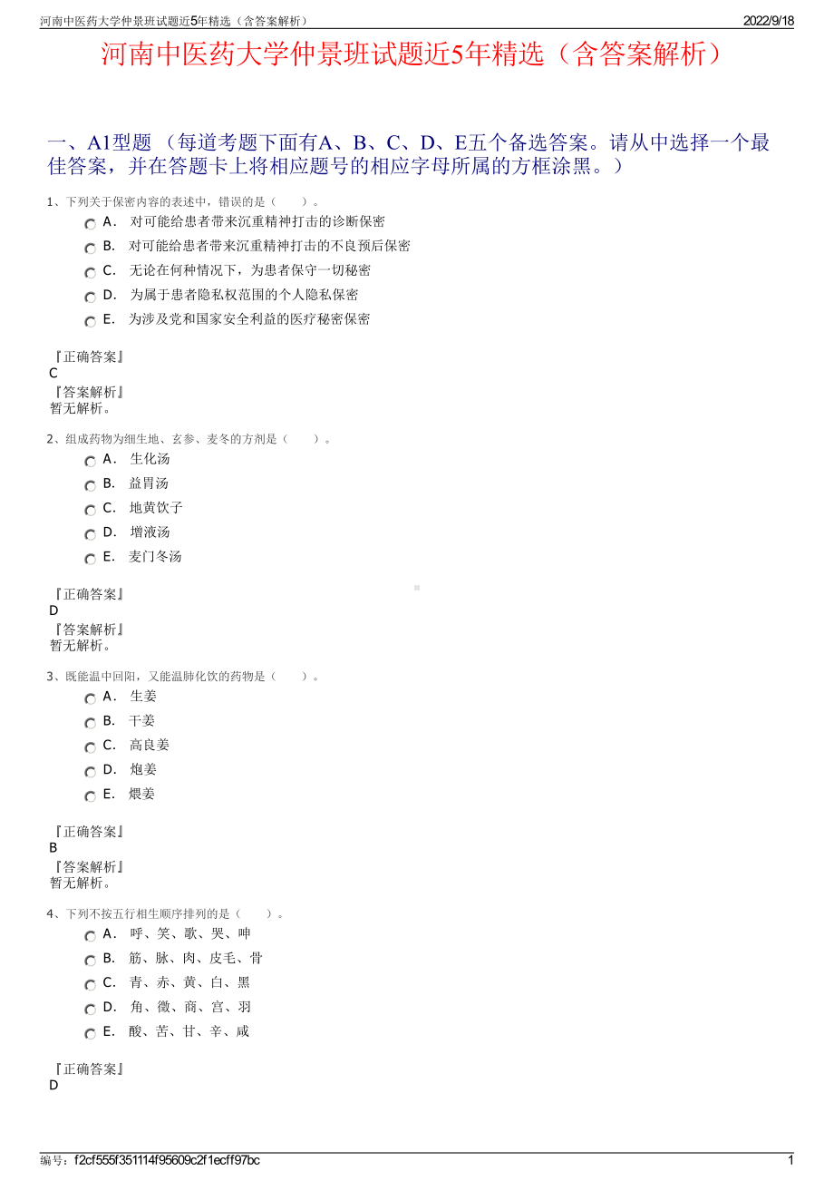 河南中医药大学仲景班试题近5年精选（含答案解析）.pdf_第1页