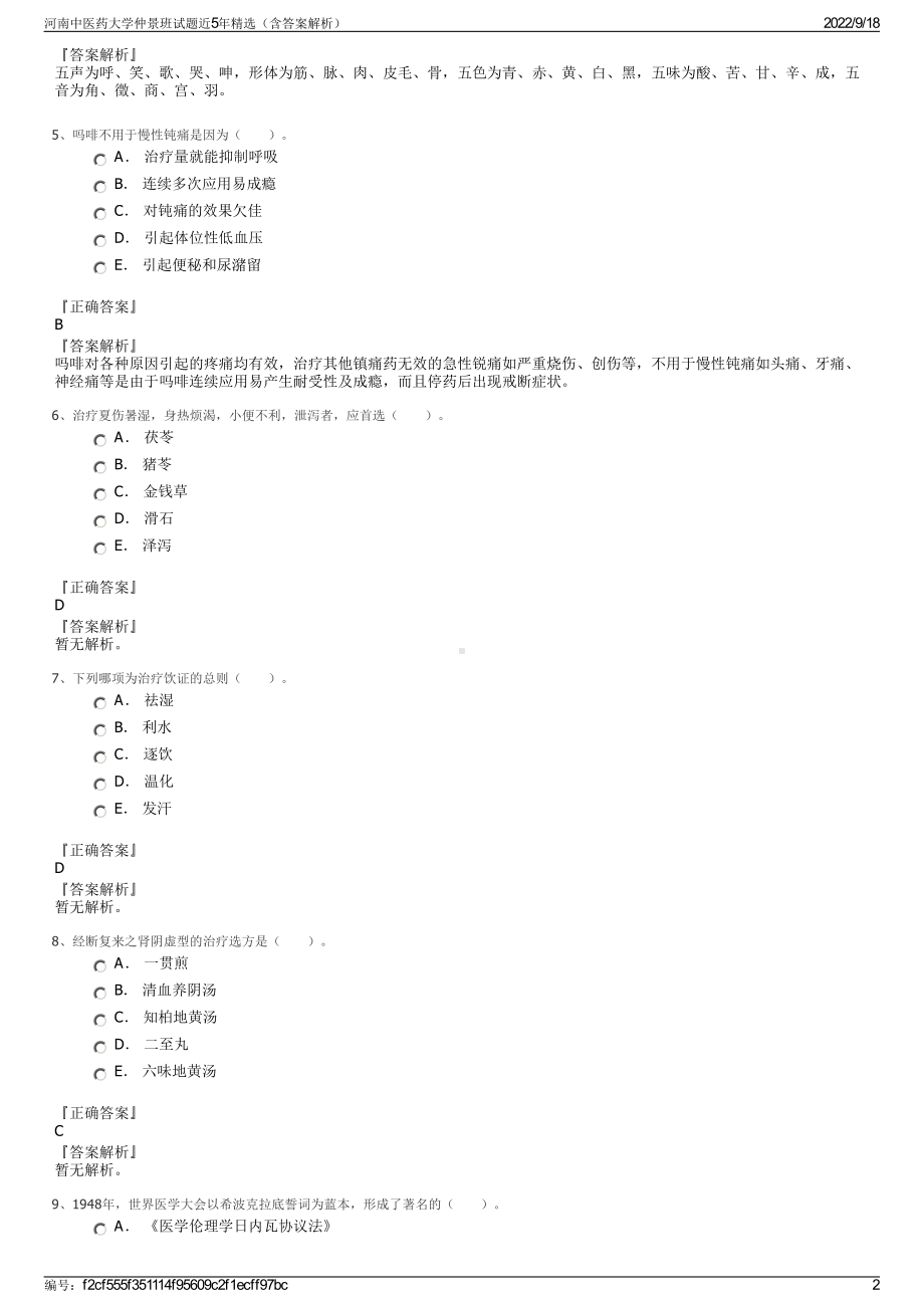 河南中医药大学仲景班试题近5年精选（含答案解析）.pdf_第2页