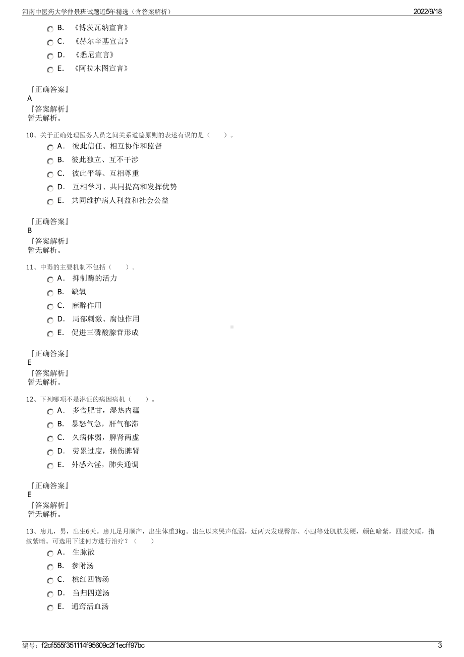 河南中医药大学仲景班试题近5年精选（含答案解析）.pdf_第3页