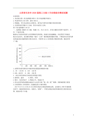 山西省长治市2020届高三文综3月在线综合测试试题.doc