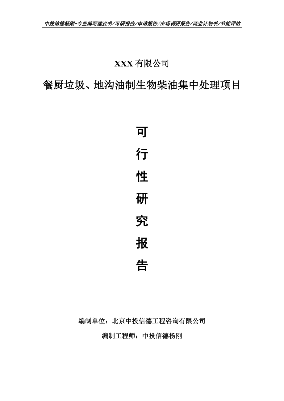 餐厨垃圾、地沟油制生物柴油集中处理申请备案可行性研究报告.doc_第1页