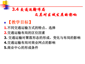 一轮复习交通运输布局及其对区域发展的影响(共60张)课件.ppt