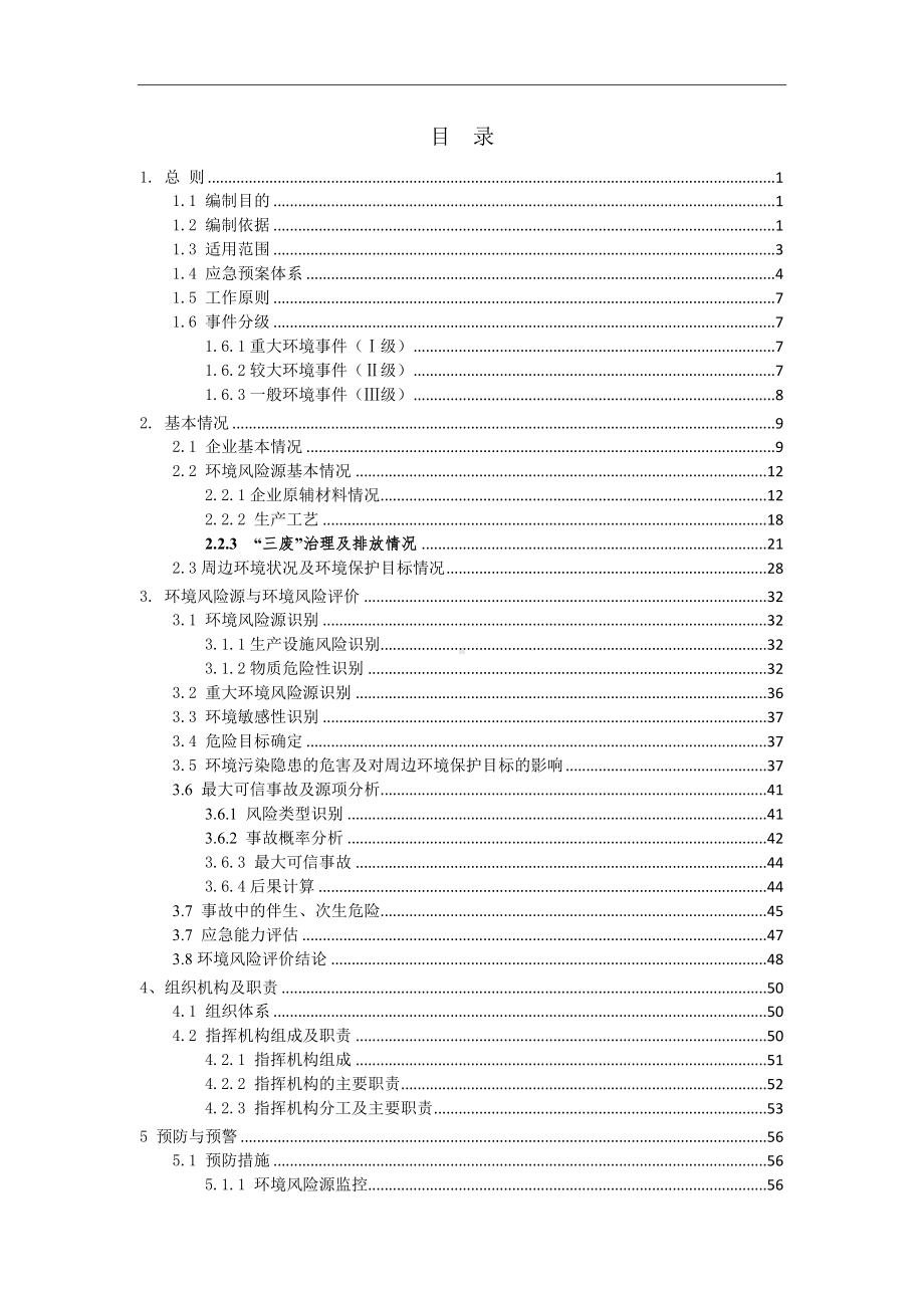 橡胶公司制度突发环境事件应急预案参考范本.doc_第2页