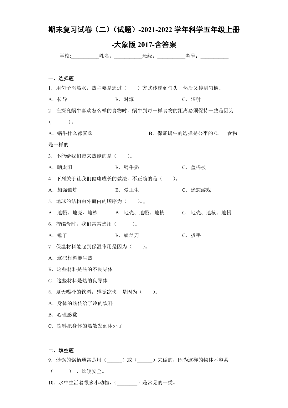 2022新大象版五年级上册《科学》期末复习试卷（试题）.docx_第1页