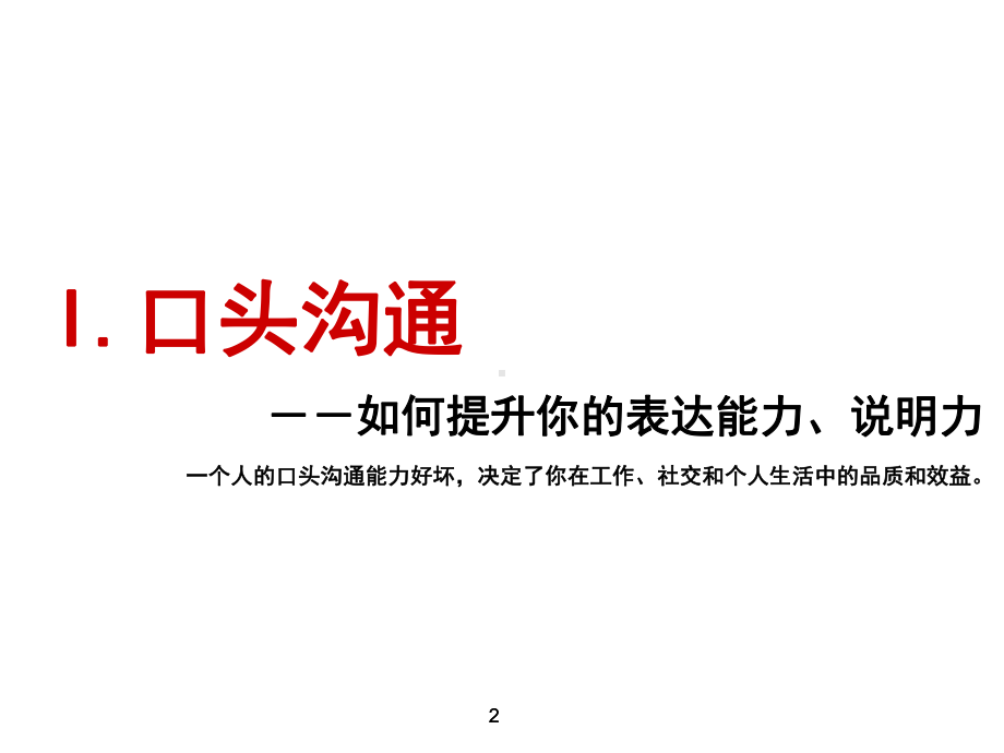 个人沟通技能课件.ppt_第2页