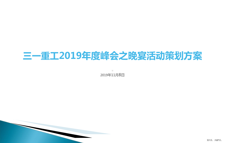 三一重工集团年度峰会之晚宴活动的的策划的方案精选课件.pptx_第1页