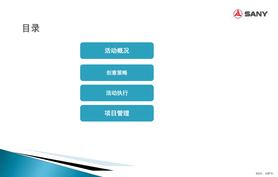 三一重工集团年度峰会之晚宴活动的的策划的方案精选课件.pptx_第2页