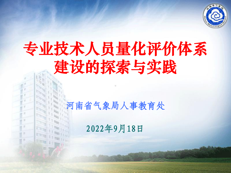 专业技术人员量化评价体系课件.ppt_第1页