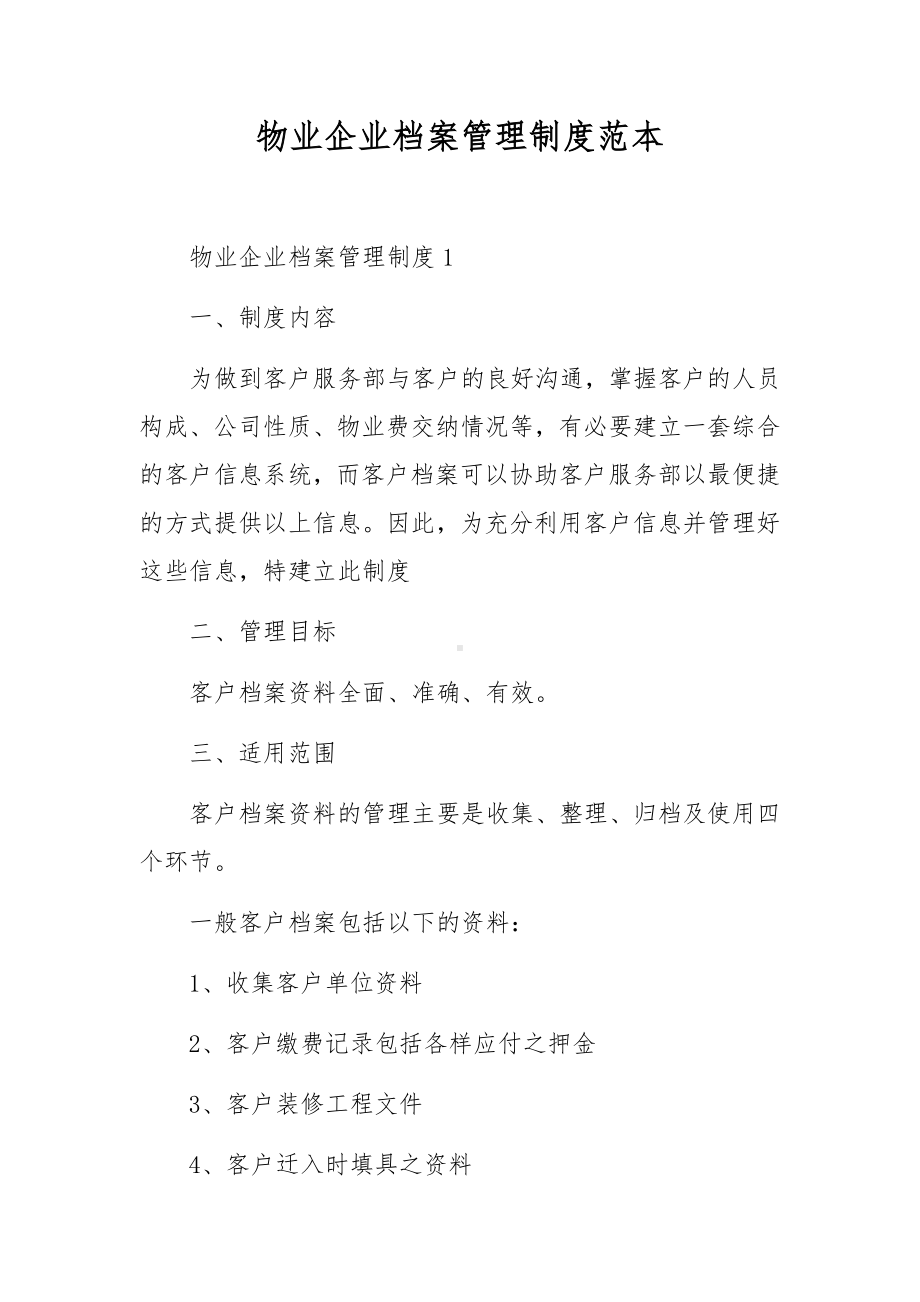 物业企业档案管理制度范本.docx_第1页