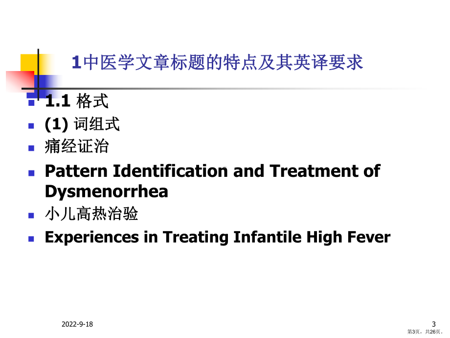 中医现代科技文献翻译课件.pptx_第3页