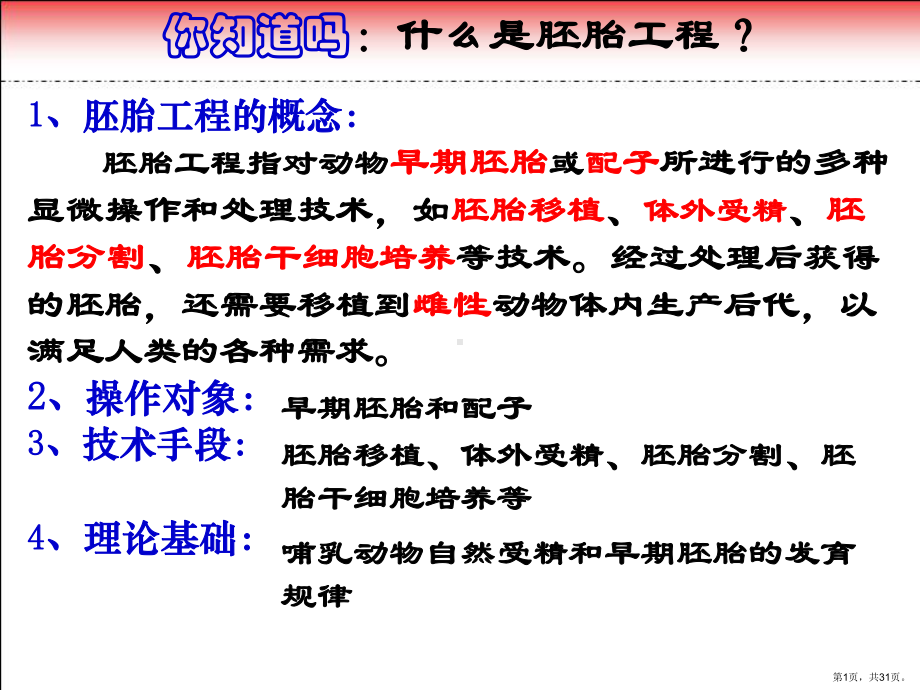 专题31体内受精和早期胚胎发育课件.pptx_第1页