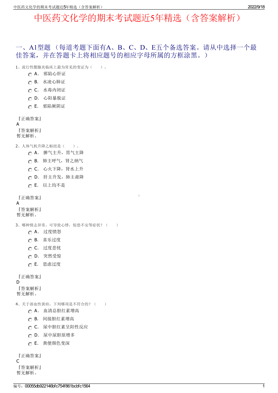 中医药文化学的期末考试题近5年精选（含答案解析）.pdf_第1页