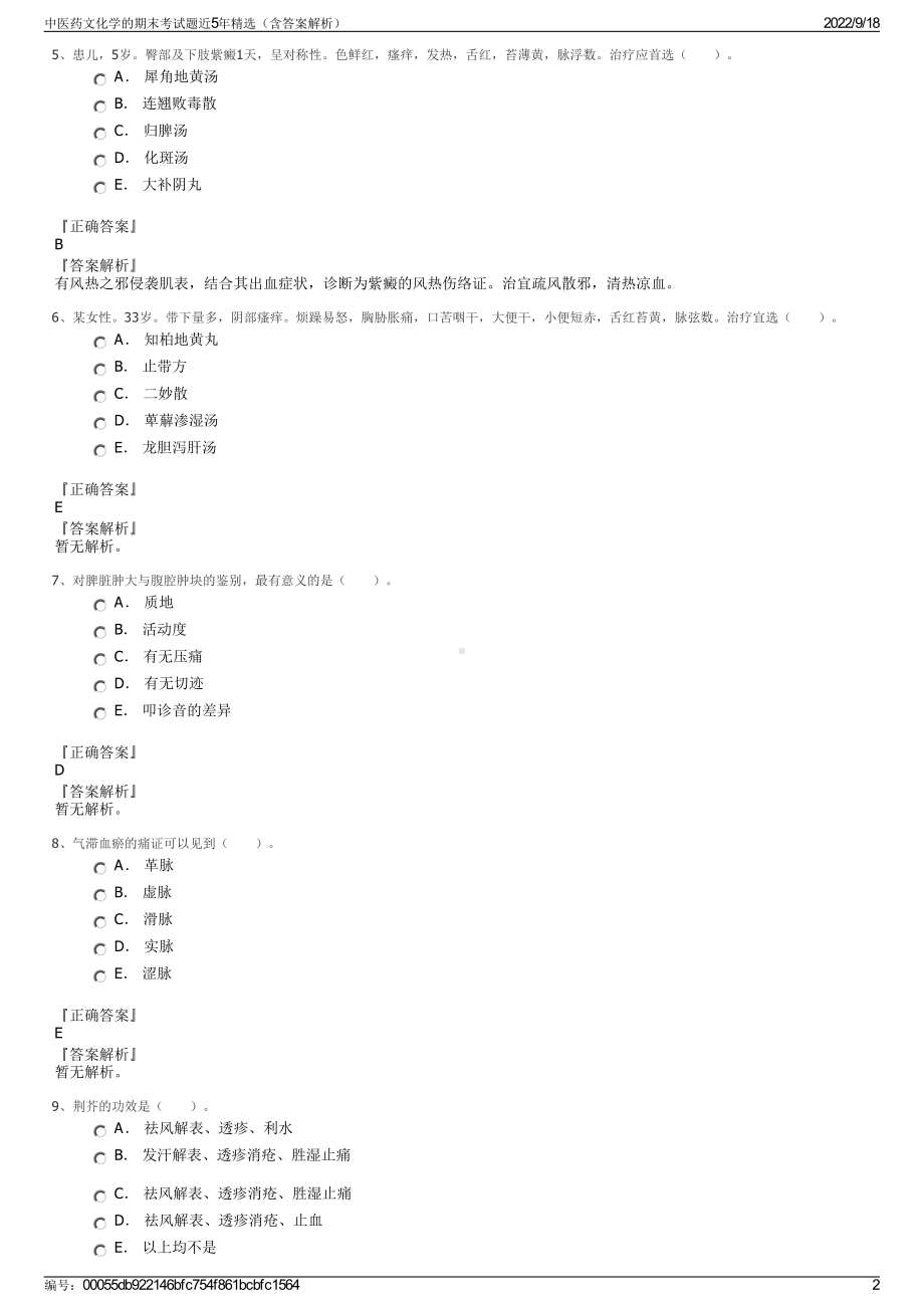 中医药文化学的期末考试题近5年精选（含答案解析）.pdf_第2页