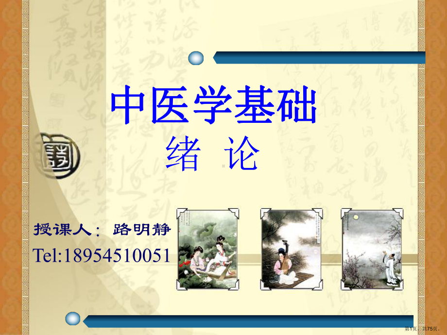 中医学基础-绪论教学课件.ppt_第1页