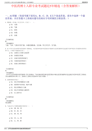 中医药博士入职专业考试题近5年精选（含答案解析）.pdf