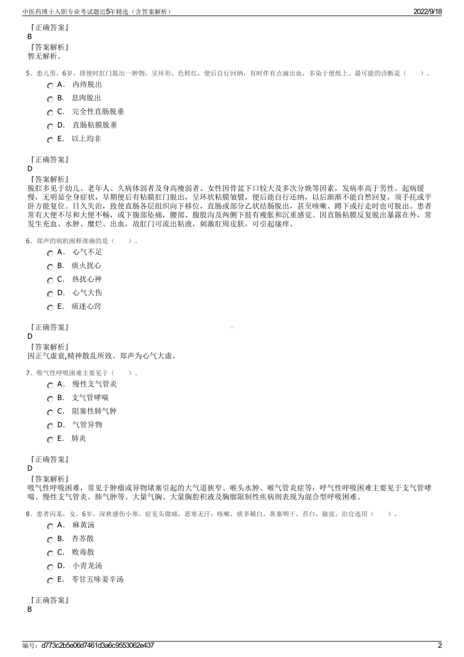 中医药博士入职专业考试题近5年精选（含答案解析）.pdf_第2页