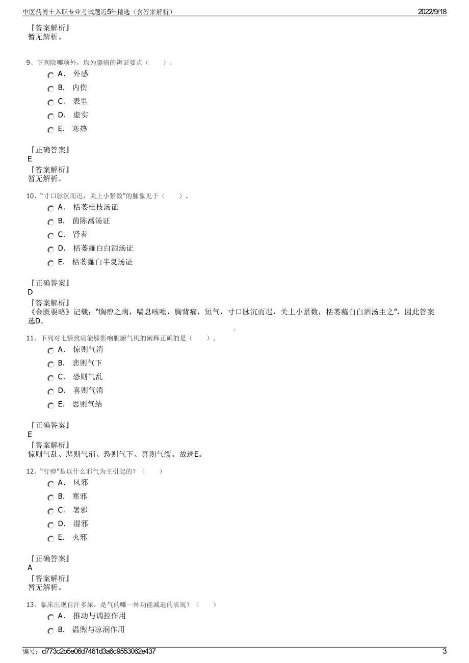 中医药博士入职专业考试题近5年精选（含答案解析）.pdf_第3页