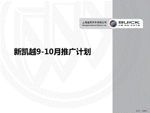 上海通用新凯越炫红版910月推广计划课件.pptx