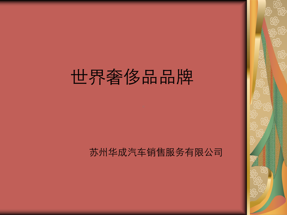 世界奢侈品牌课件.ppt_第1页