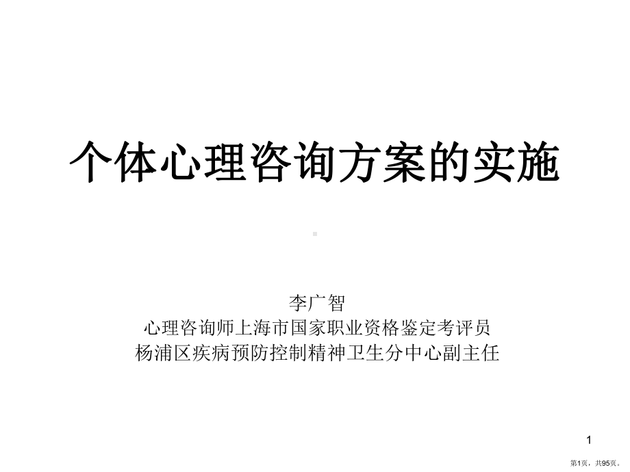 个体心理咨询方案的实施课件.pptx_第1页