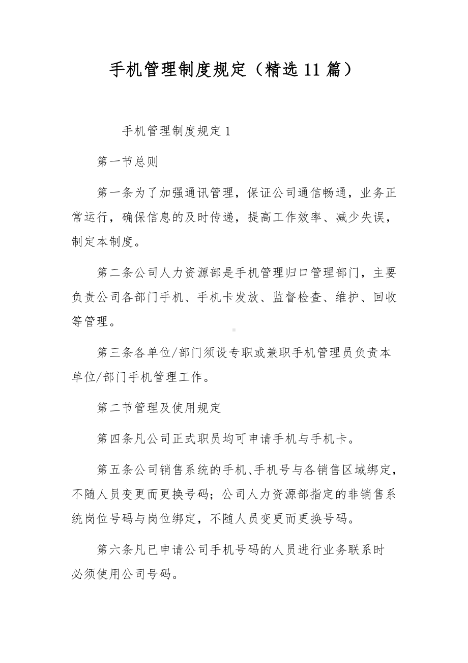 手机管理制度规定（精选11篇）.docx_第1页