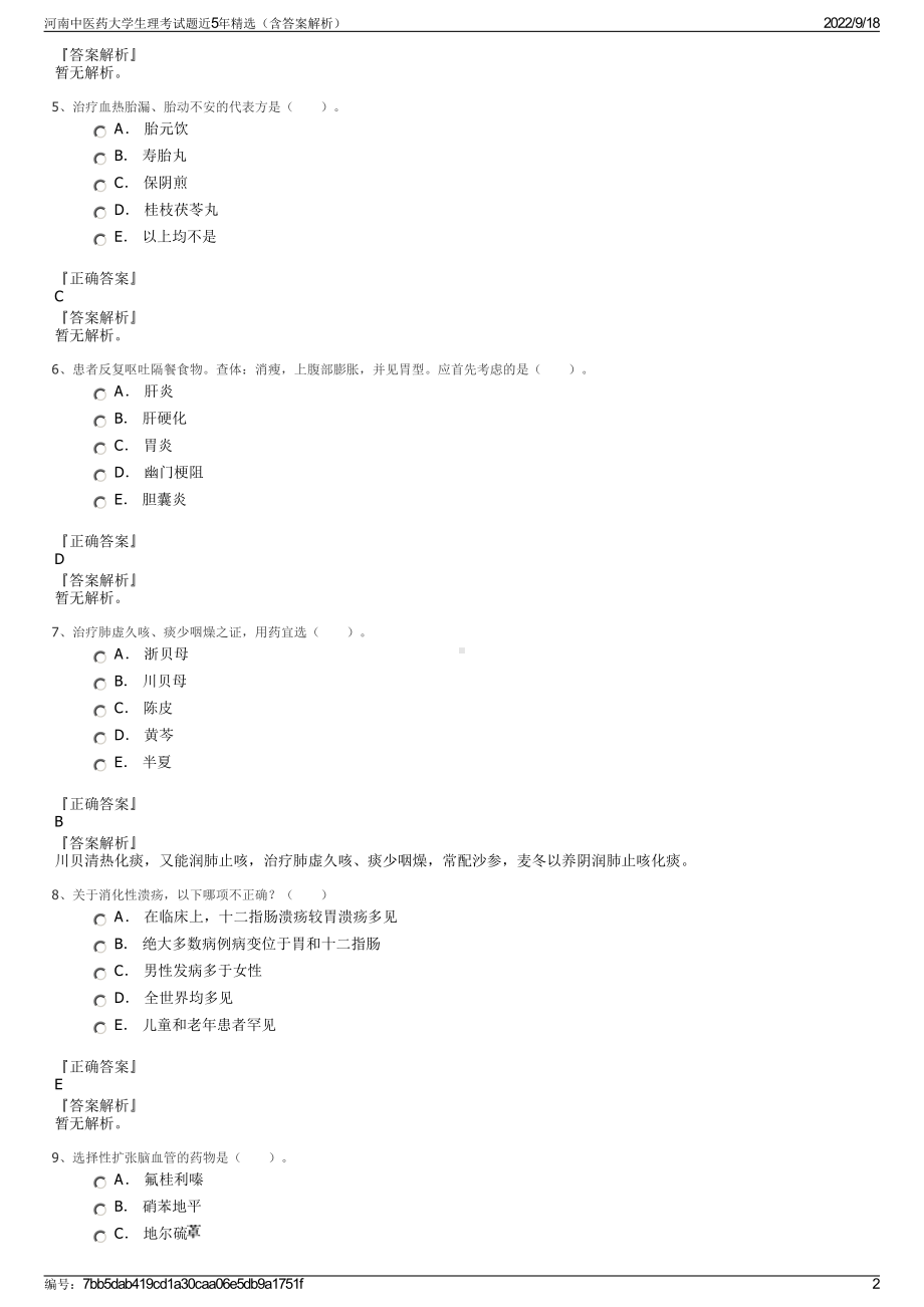 河南中医药大学生理考试题近5年精选（含答案解析）.pdf_第2页