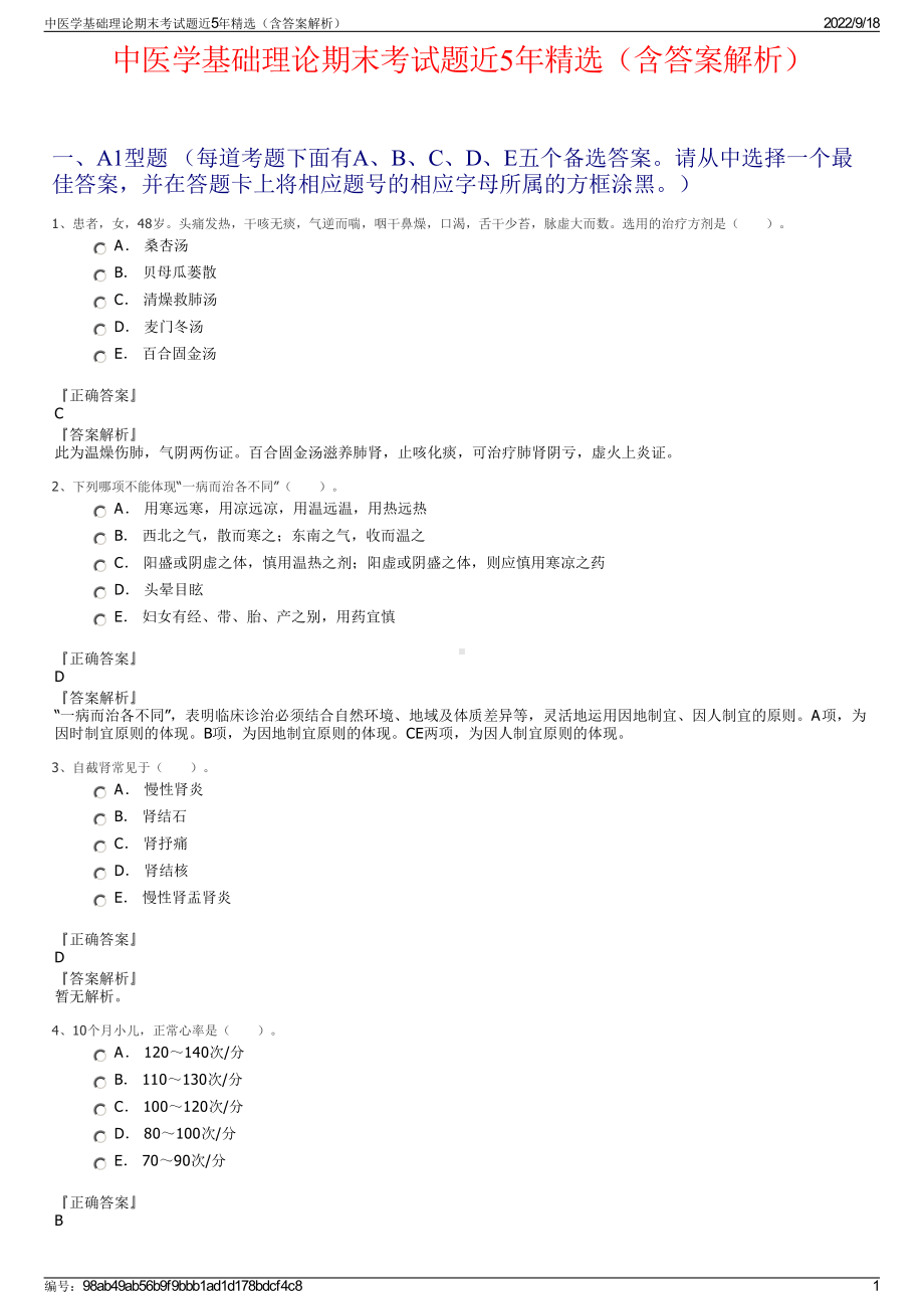 中医学基础理论期末考试题近5年精选（含答案解析）.pdf_第1页