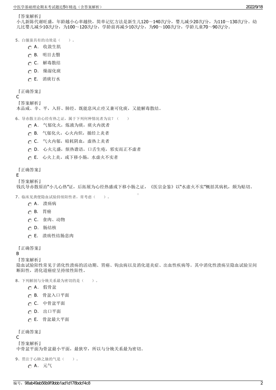 中医学基础理论期末考试题近5年精选（含答案解析）.pdf_第2页