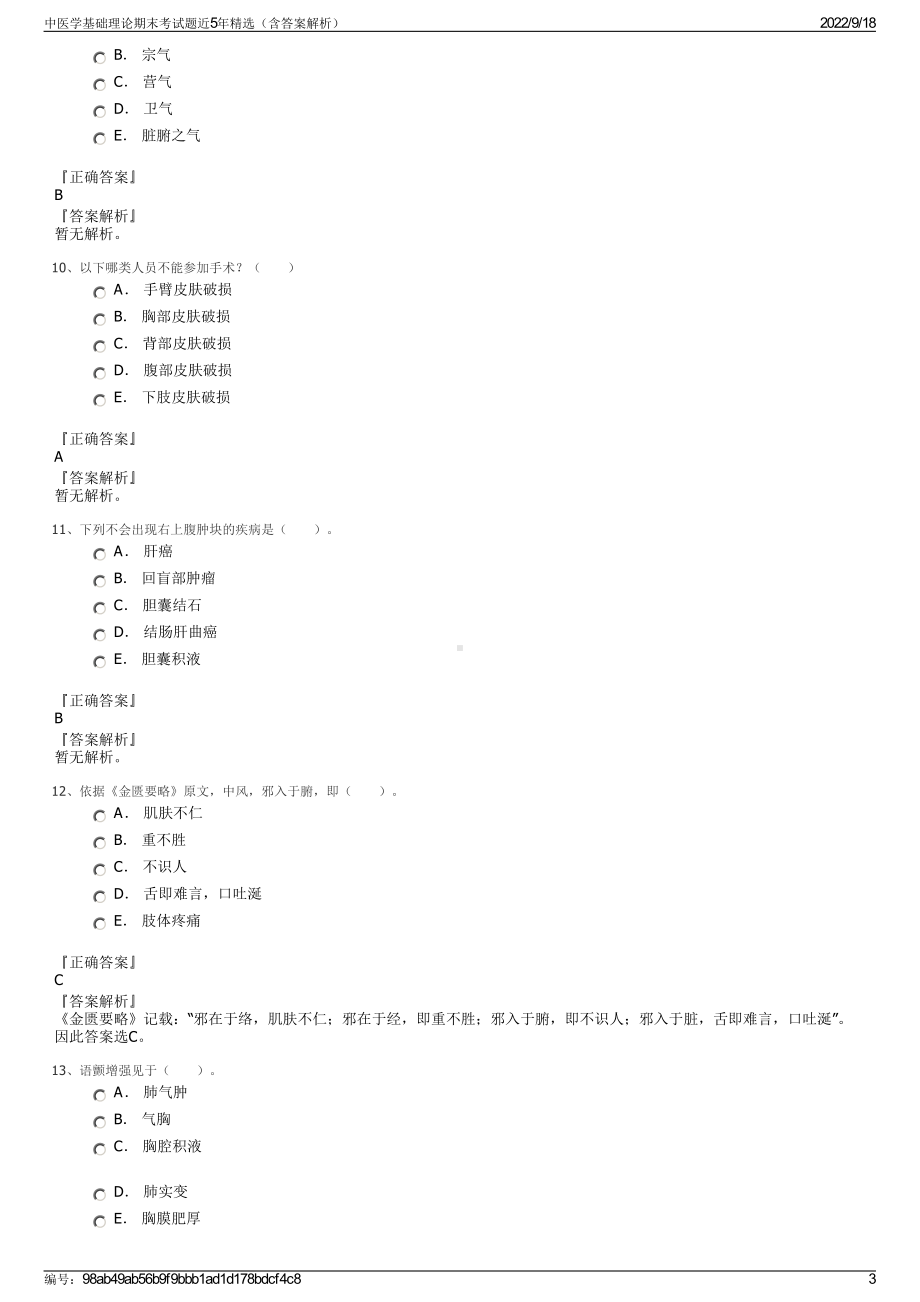 中医学基础理论期末考试题近5年精选（含答案解析）.pdf_第3页