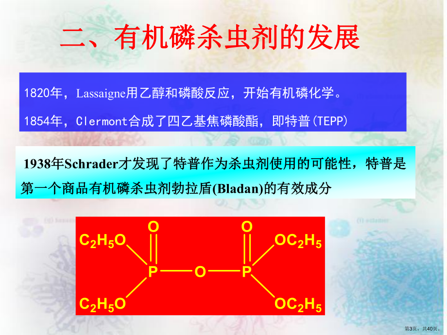 三节有机磷杀虫剂课件.pptx_第3页