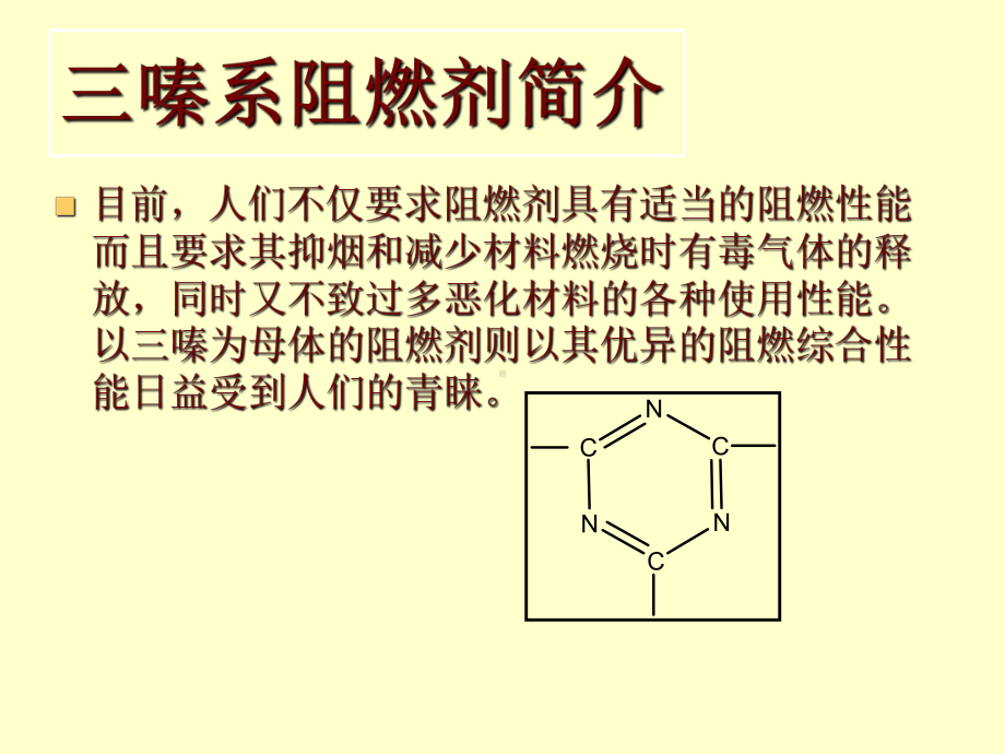 三嗪系阻燃剂课件.ppt_第3页