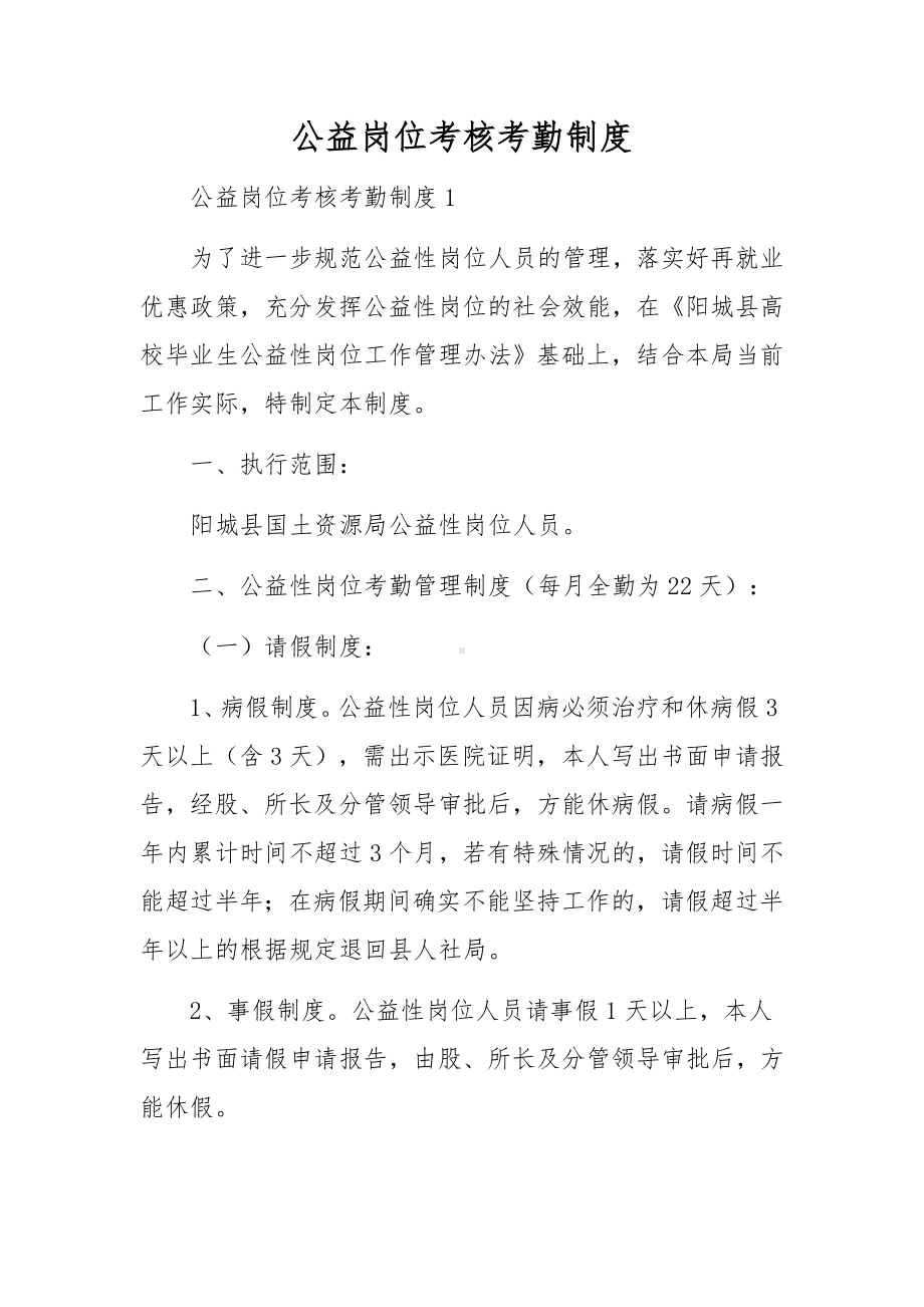 公益岗位考核考勤制度.docx_第1页