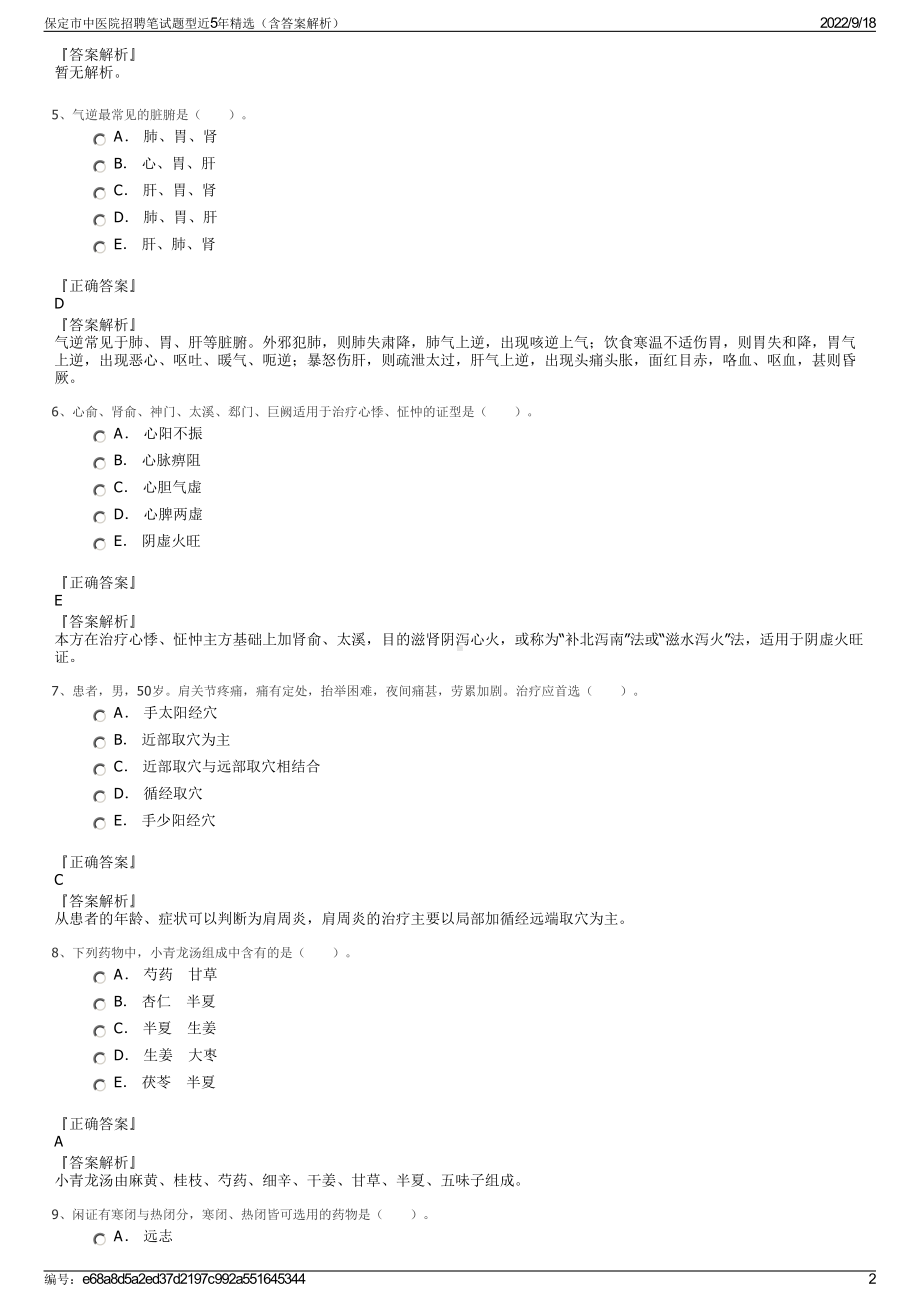 保定市中医院招聘笔试题型近5年精选（含答案解析）.pdf_第2页