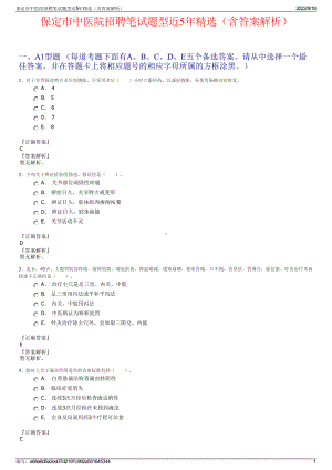 保定市中医院招聘笔试题型近5年精选（含答案解析）.pdf