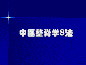 中医整脊学8法课件.pptx