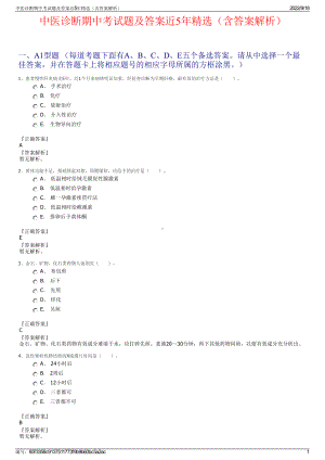 中医诊断期中考试题及答案近5年精选（含答案解析）.pdf