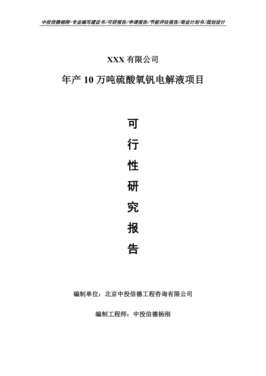 年产10万吨硫酸氧钒电解液项目申请可行性研究报告.doc_第1页