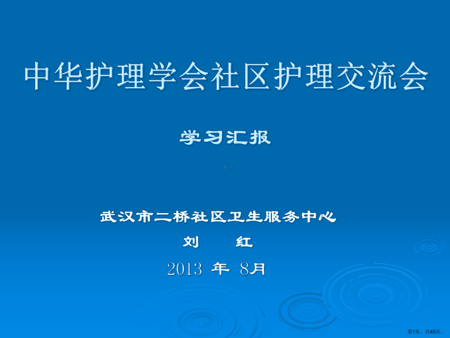 中华护理学会社区护理交流会学习汇报课件.pptx_第1页