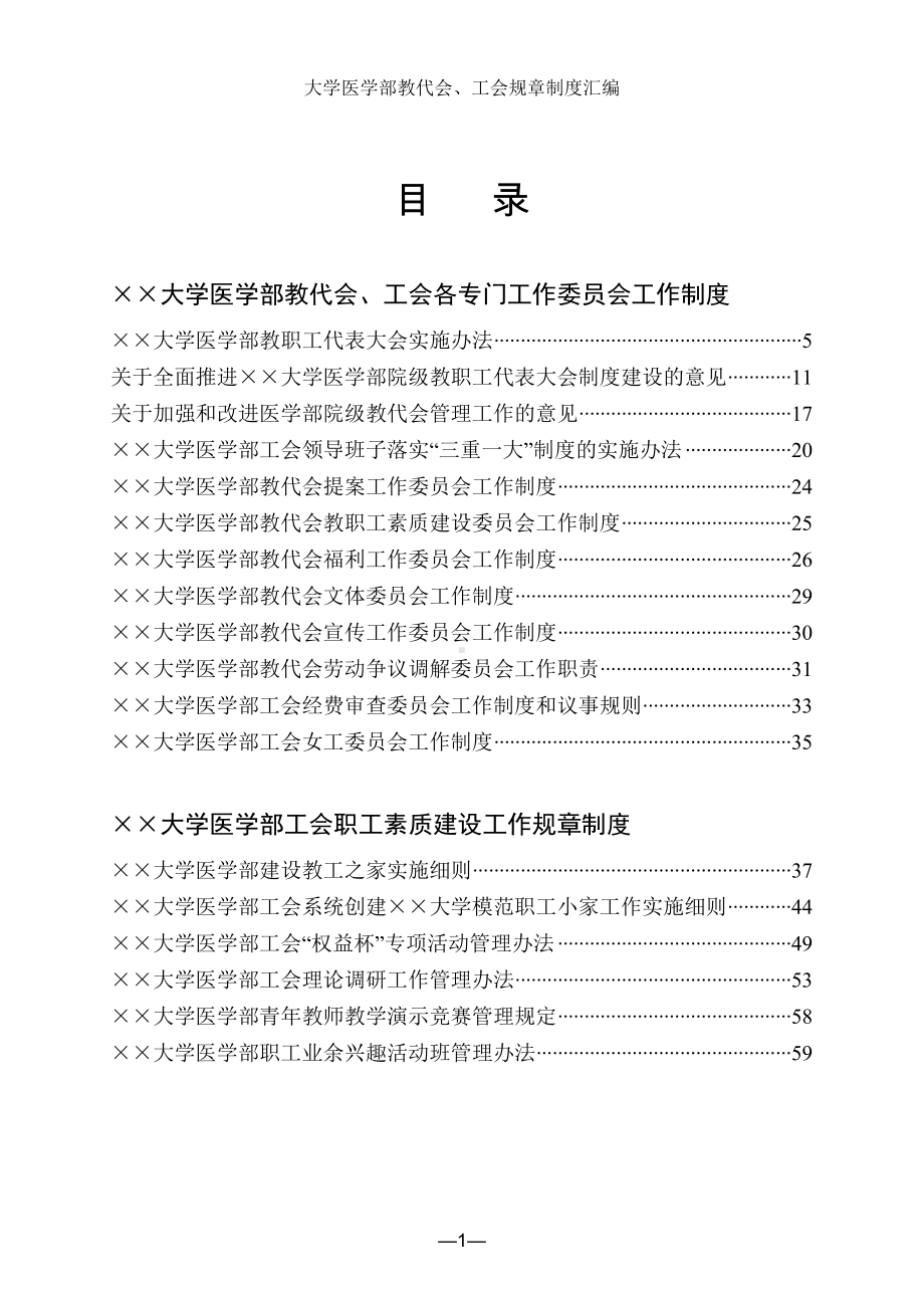 大学医学部教代会、工会规章制度汇编参考范本.doc_第1页