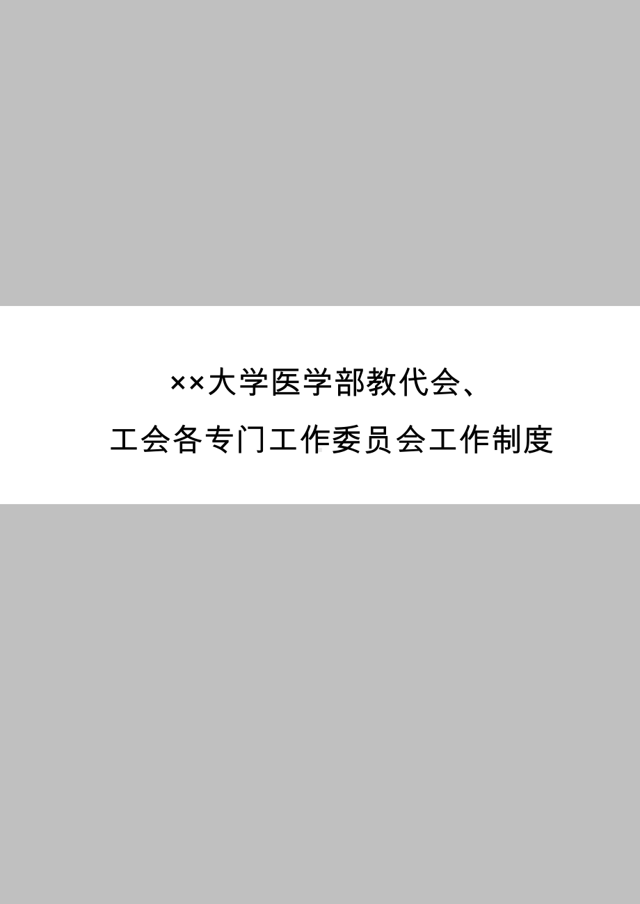 大学医学部教代会、工会规章制度汇编参考范本.doc_第3页