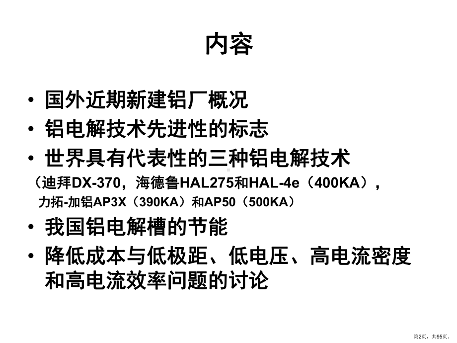 世界铝电解技术的发展趋势(R)课件.pptx_第2页