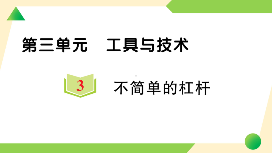 第三单元 工具与技术3 不简单的杠杆(ppt课件)-2022新教科版六年级上册《科学》.ppt_第1页