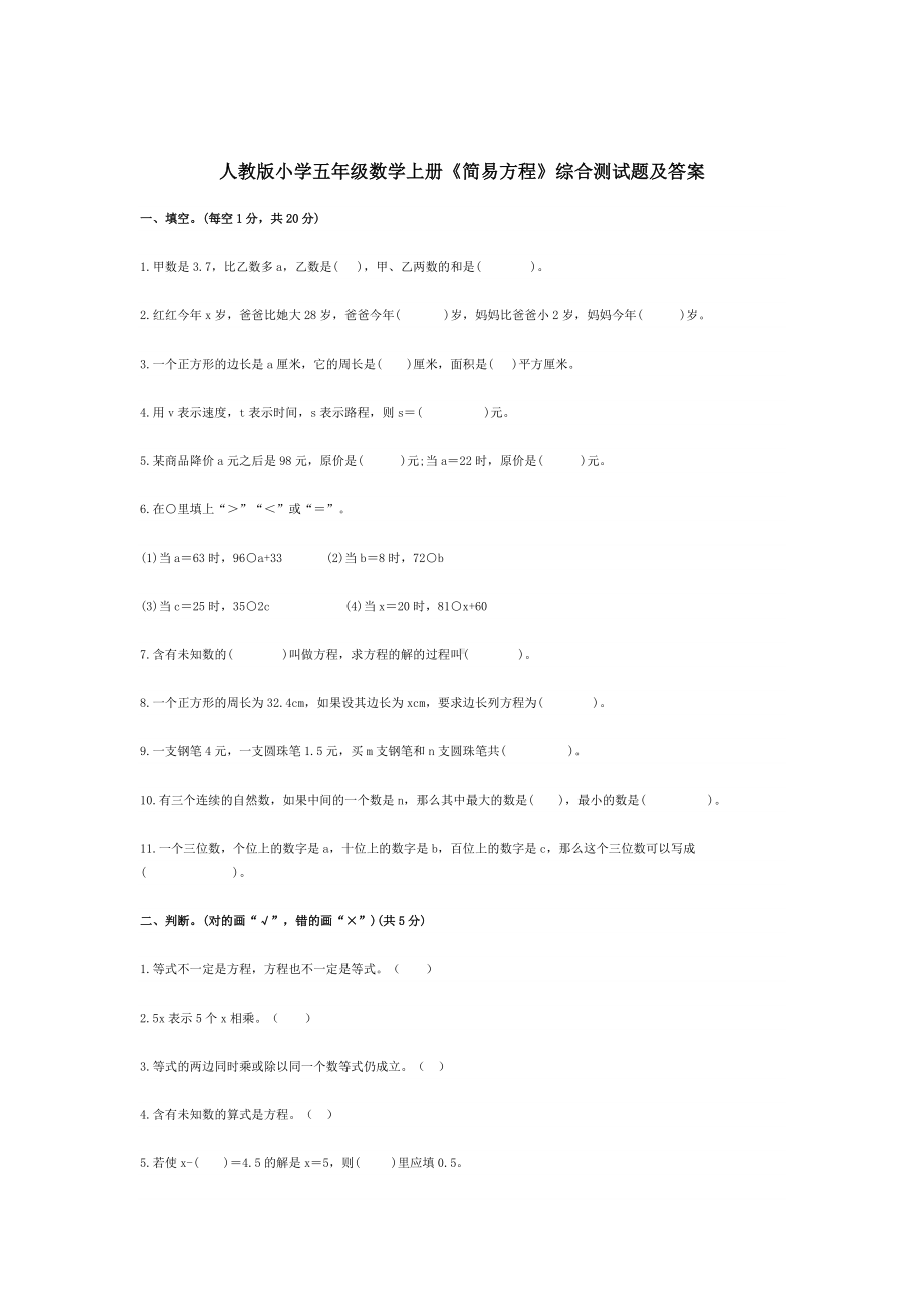 人教版小学五年级数学上册《简易方程》综合测试题及答案.docx_第1页