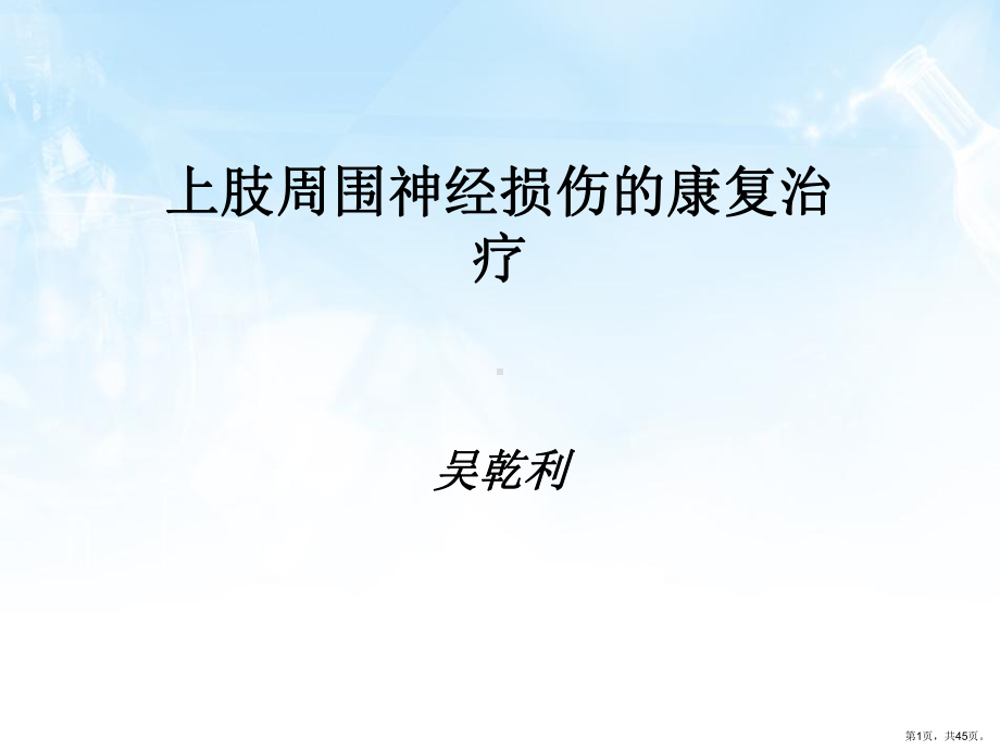 上肢周围神经损伤教学课件.ppt_第1页